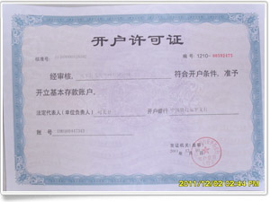 開(kāi)戶許可證